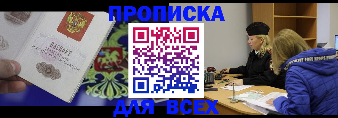 прописка 2025 в Новотроицке